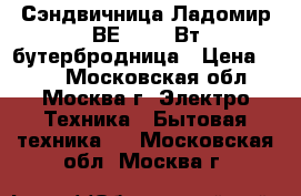  Сэндвичница Ладомир ВЕ101 800Вт,бутербродница › Цена ­ 750 - Московская обл., Москва г. Электро-Техника » Бытовая техника   . Московская обл.,Москва г.